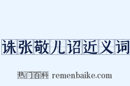 诛张敬儿诏近义词是什么意思的图片